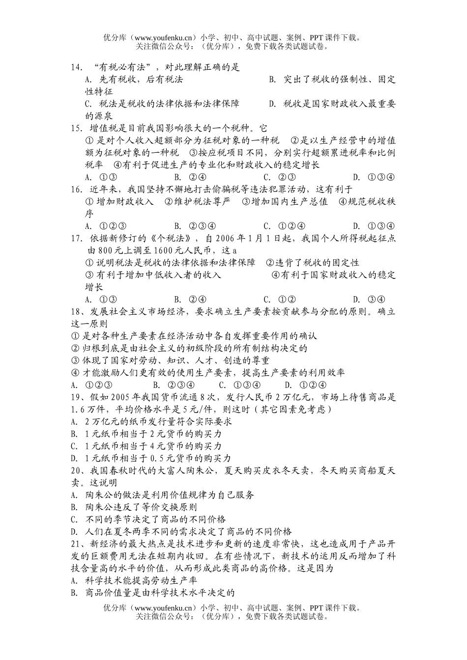 高中三年级政治2007学年第一学期第一次月考试卷_第3页