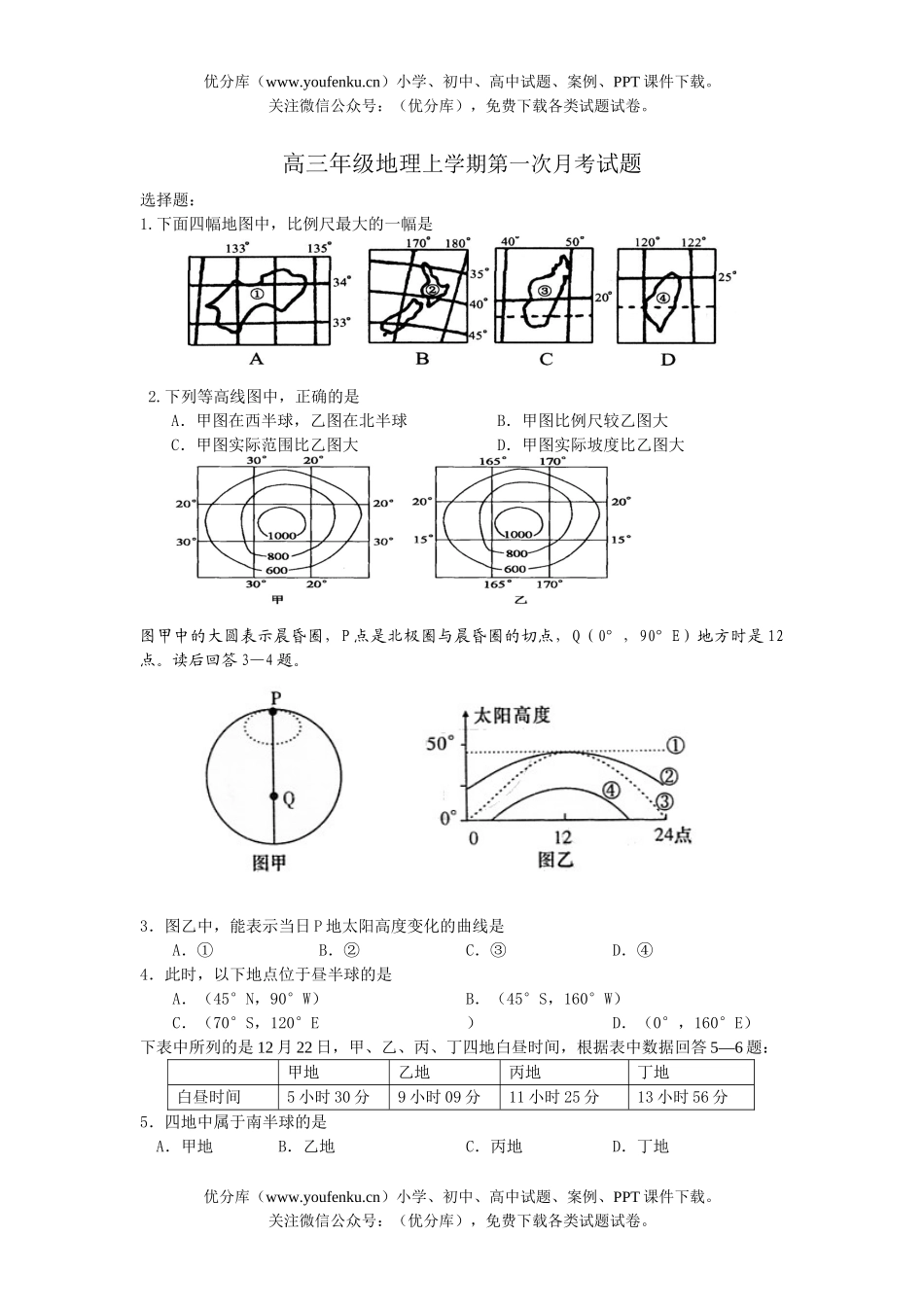 高中三年级地理高上学期第一次月考试卷_第1页