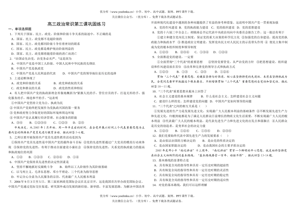 高中三年级政治常识第三课巩固练习试卷_第1页