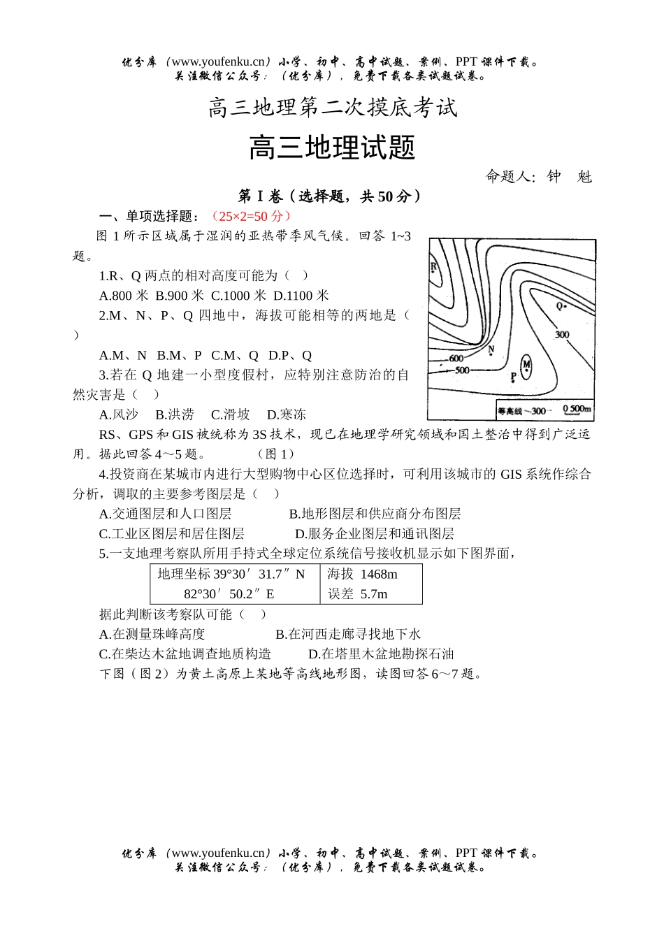 高中三年级地理第二次摸底考试卷_第1页