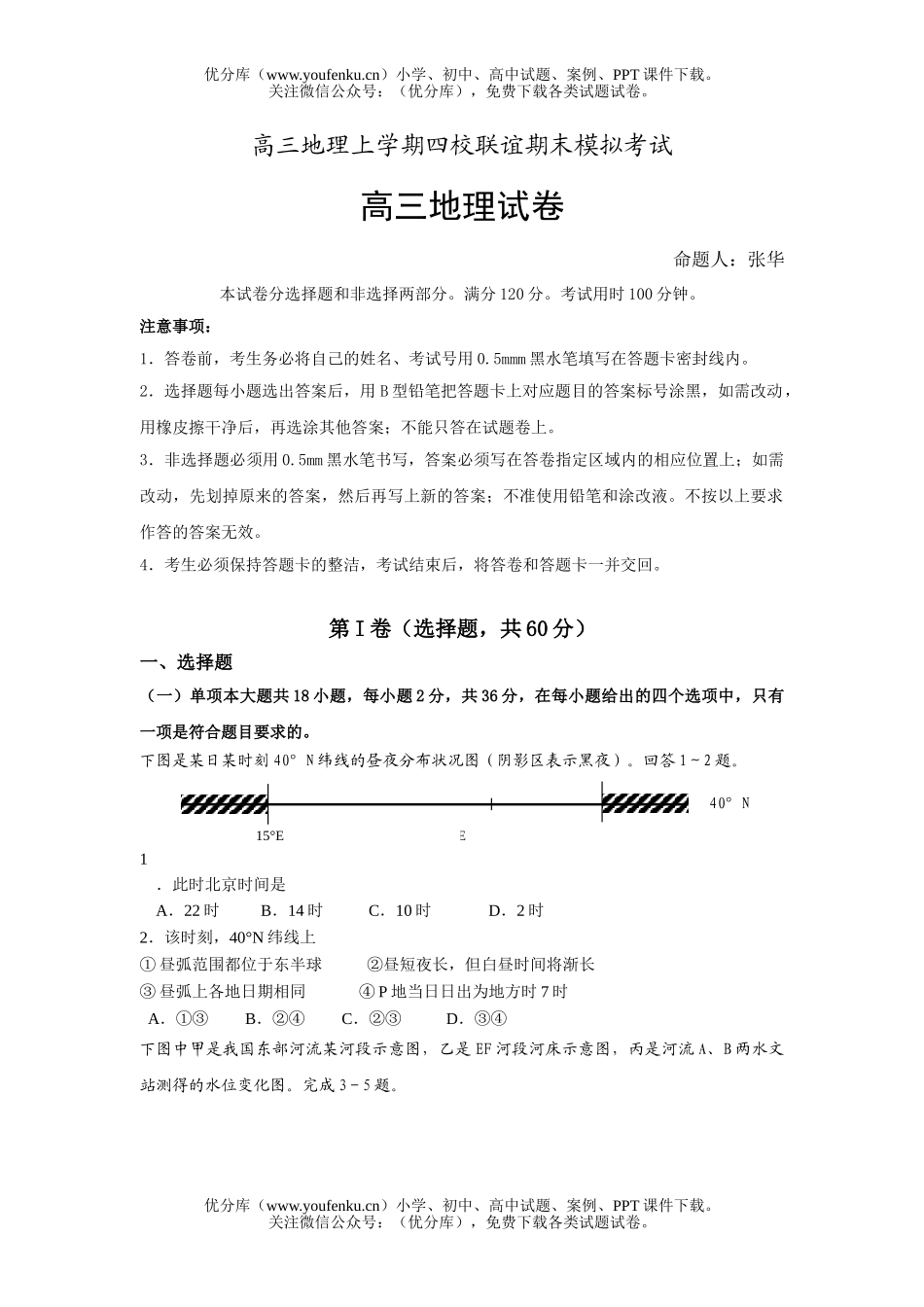 高中三年级地理上学期四校联谊期末模拟考试卷_第1页