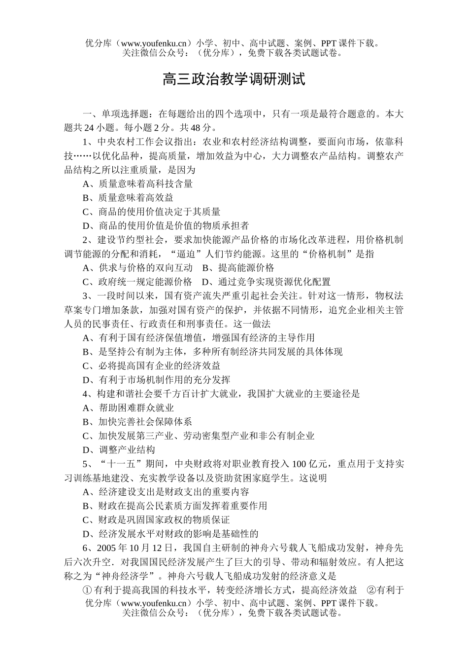 高中三年级政治教学调研测试卷_第1页