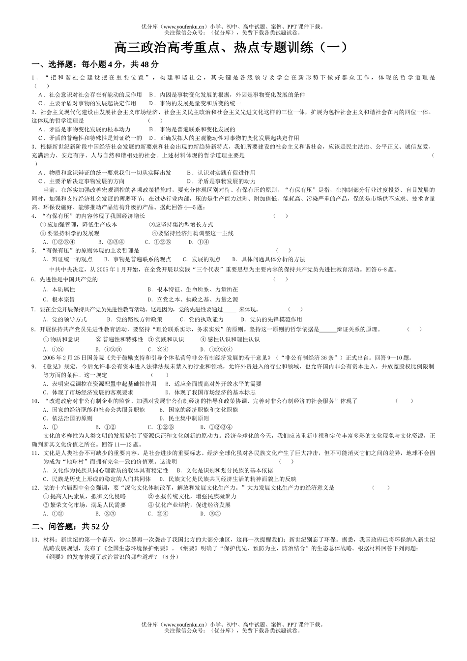 高中三年级政治高考重点、热点专题训练(一)试卷_第1页
