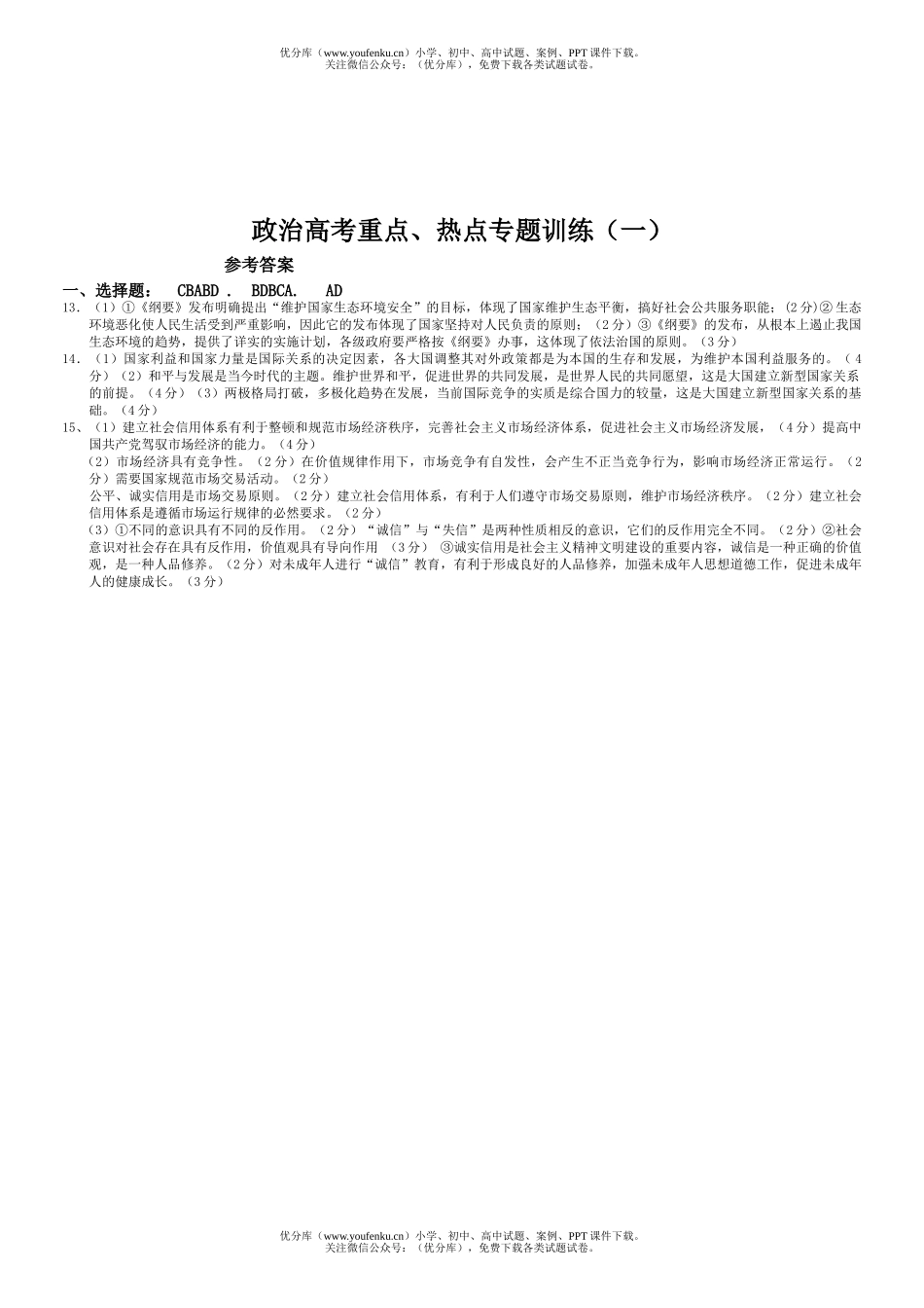 高中三年级政治高考重点、热点专题训练(一)试卷_第2页