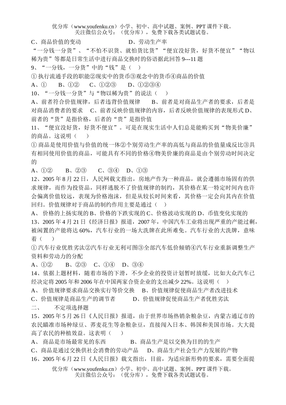 高中三年级政治二轮复习经济常识练习一试卷_第2页