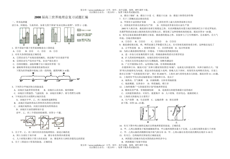 高中三年级地理世界总复习汇编试卷_第1页