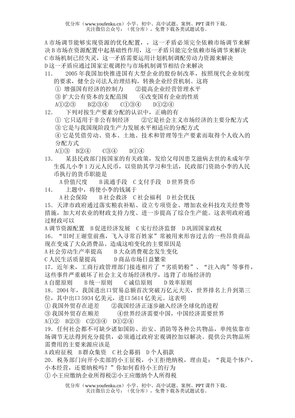 高中三年级政治第一轮复习经济常识综合检测试卷_第2页