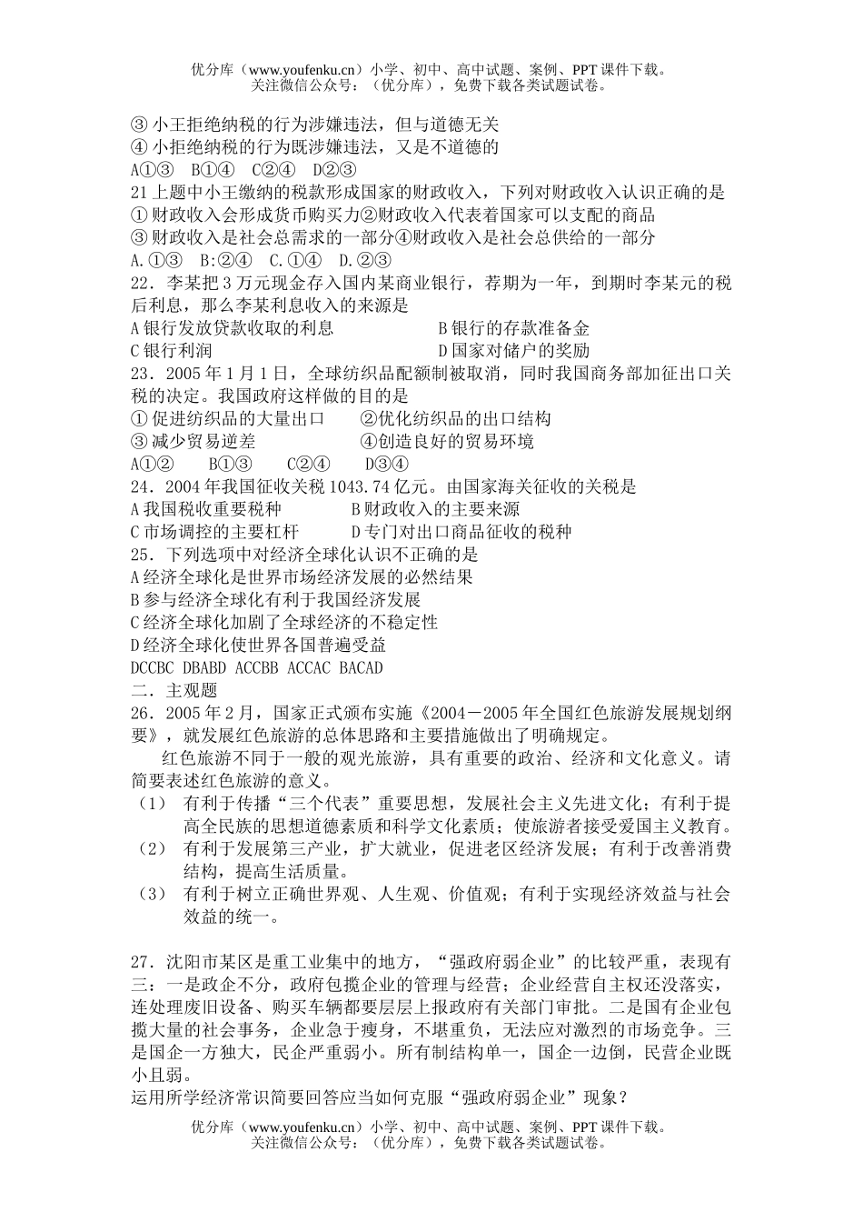 高中三年级政治第一轮复习经济常识综合检测试卷_第3页