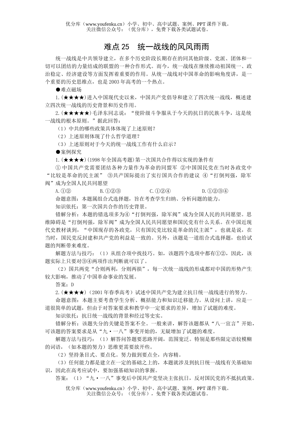 高中三年级政治统一战线的风风雨雨试卷_第1页