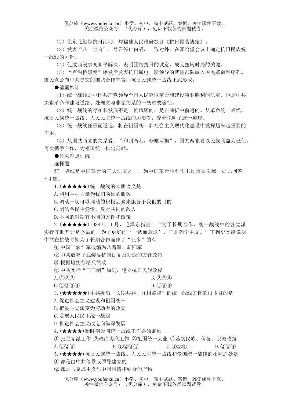 高中三年级政治统一战线的风风雨雨试卷_第2页