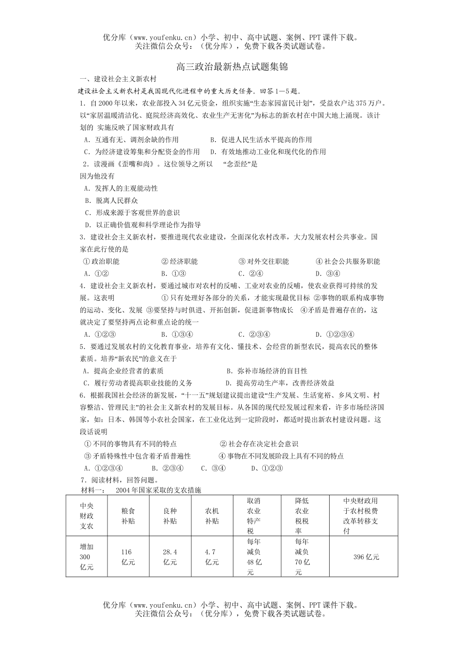 高中三年级政治最新热点集锦试卷_第1页