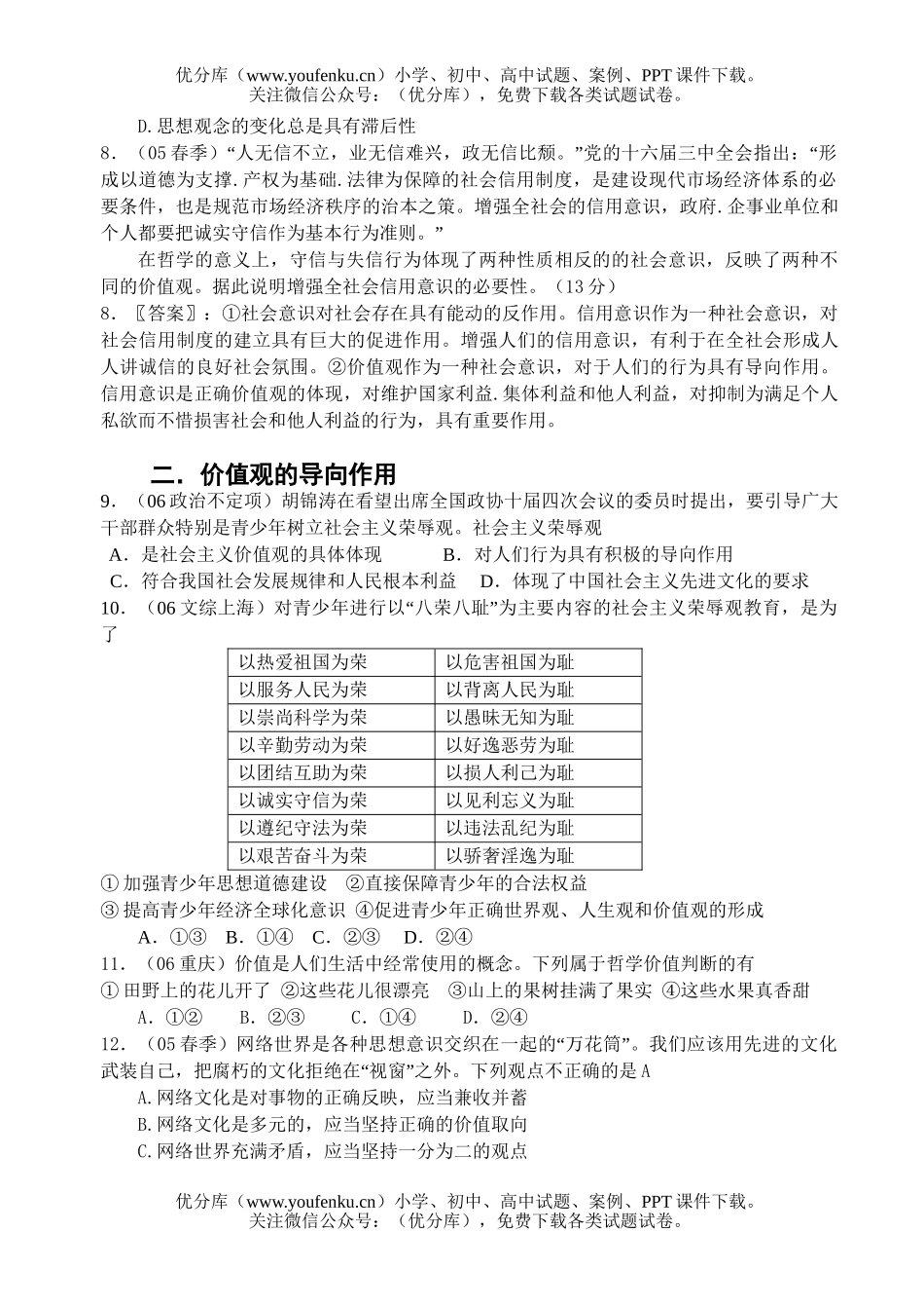 高中三年级政治坚持正确的价值取向试卷_第2页