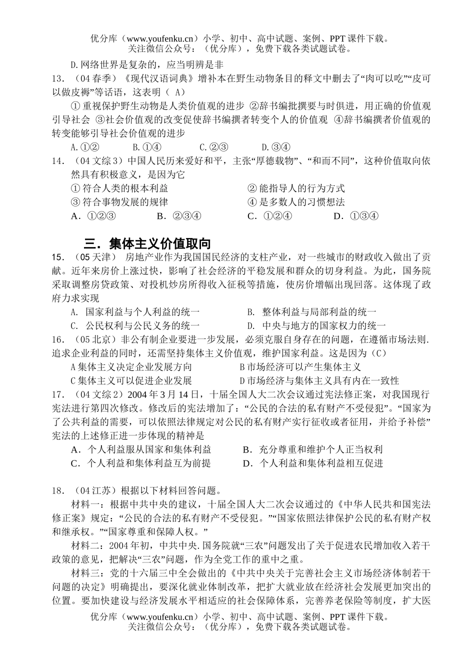 高中三年级政治坚持正确的价值取向试卷_第3页