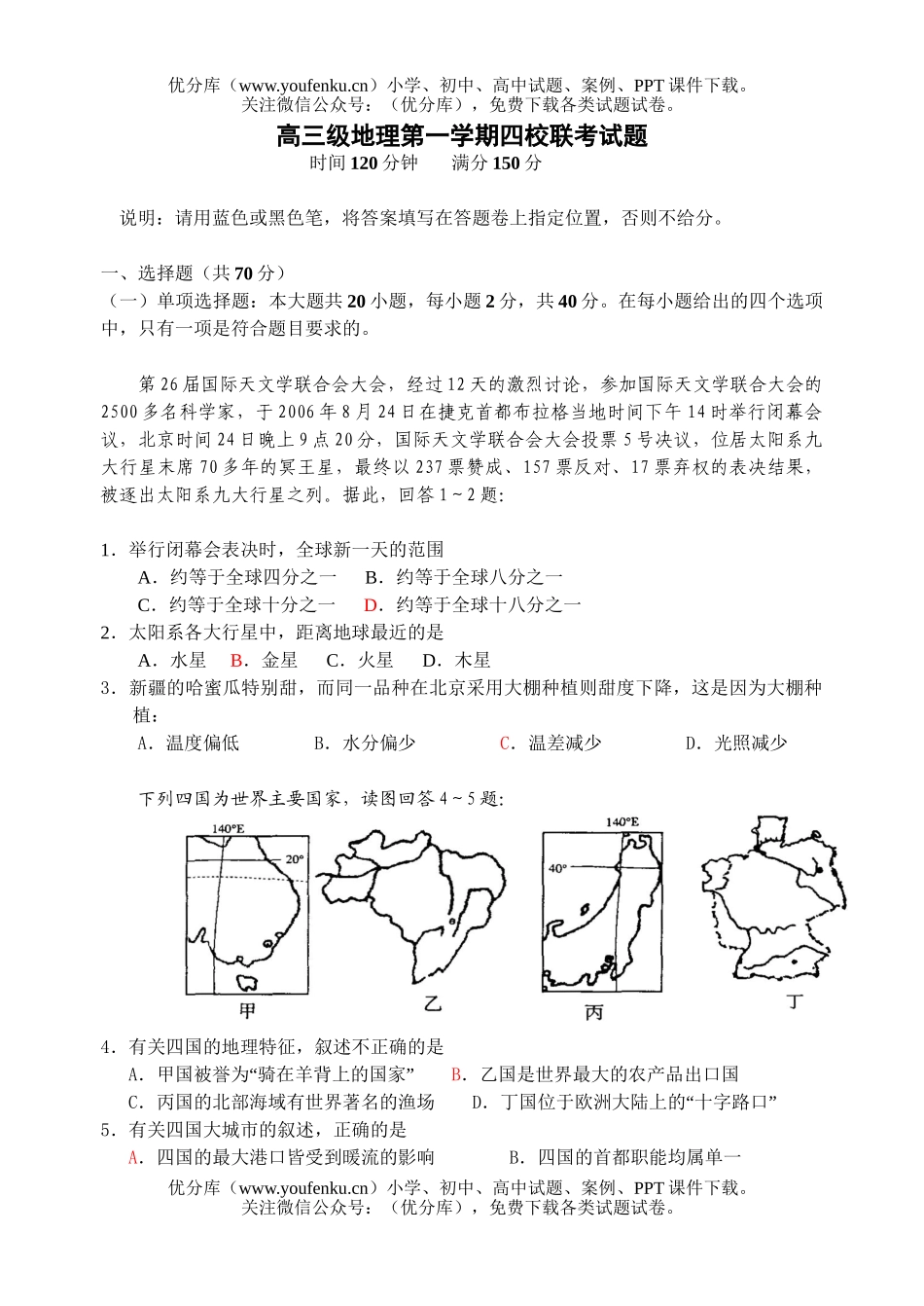 高中三年级地理级第一学期四校联考试卷_第1页