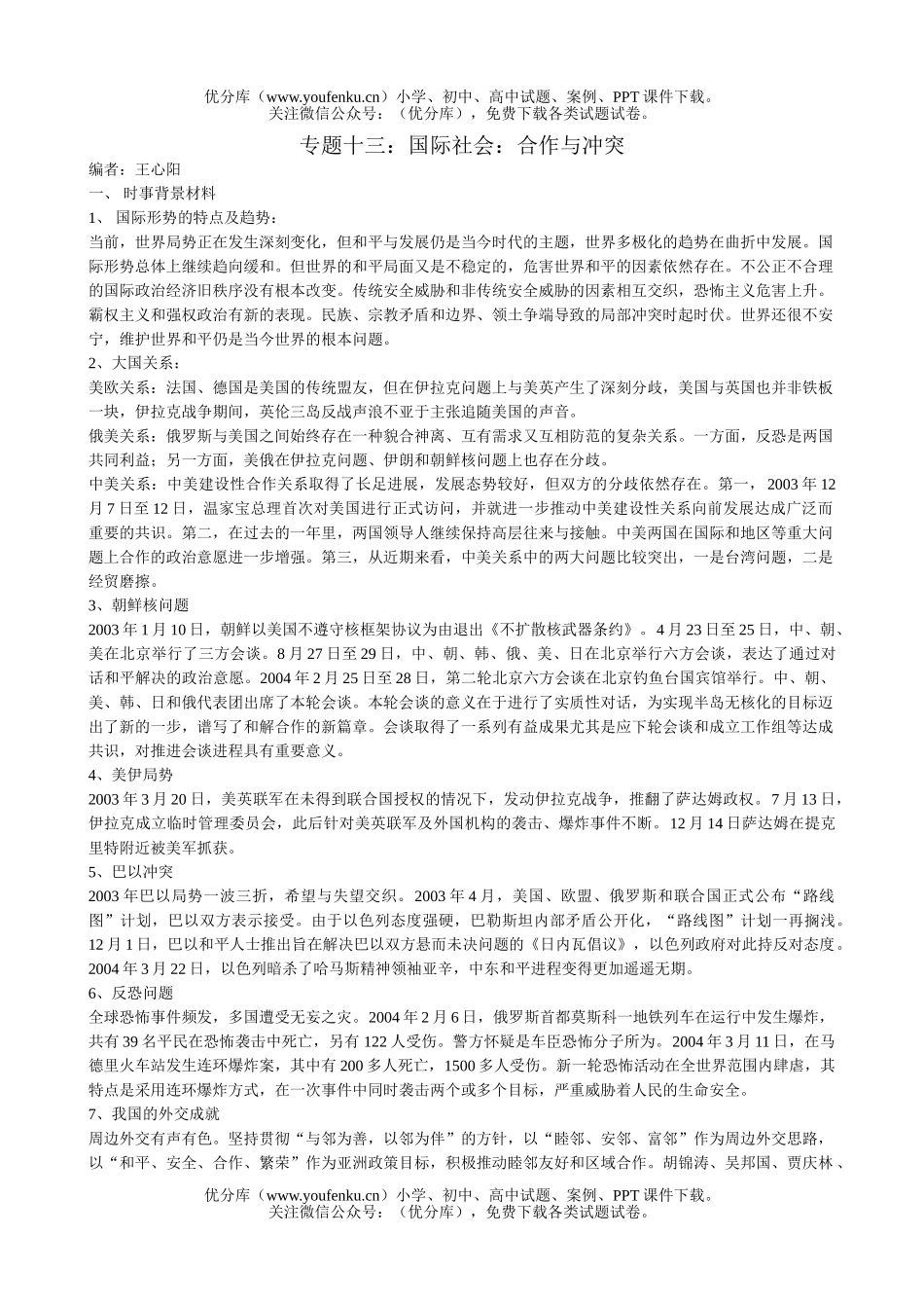 高中三年级政治国际社会：合作与冲突试卷_第1页