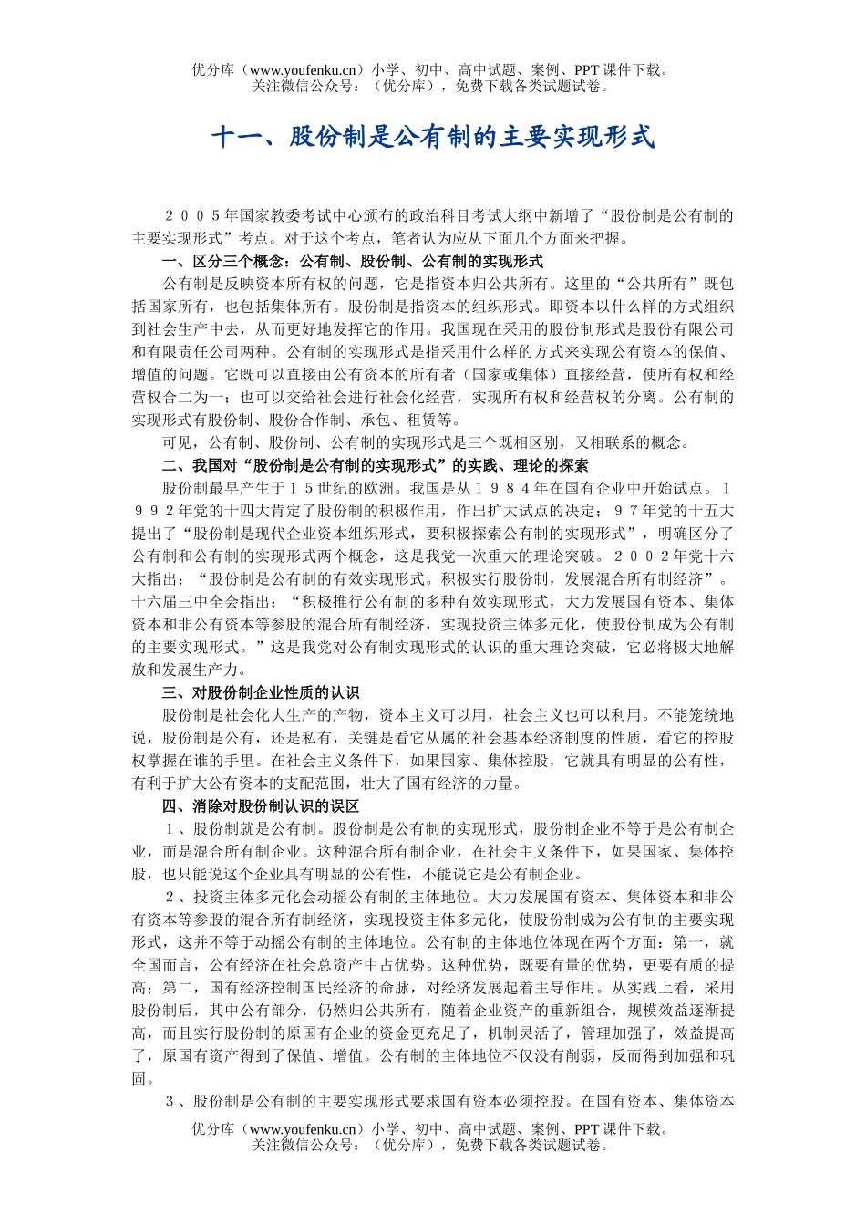 高中三年级政治股份制是公有制的主要实现形式试卷_第1页