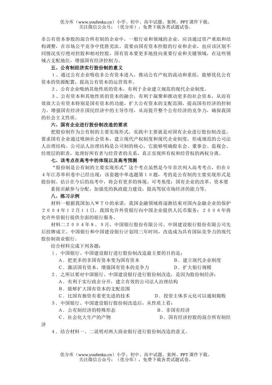 高中三年级政治股份制是公有制的主要实现形式试卷_第2页