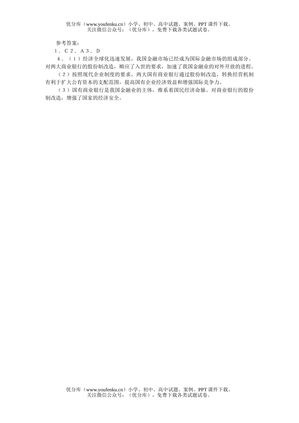 高中三年级政治股份制是公有制的主要实现形式试卷_第3页