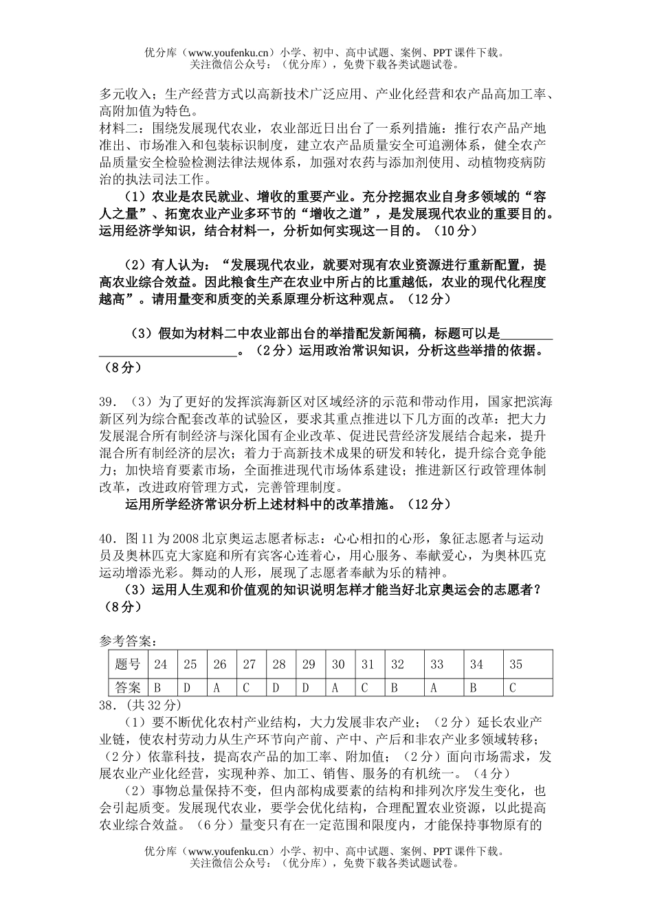 高中三年级政治第二次统一文综题试卷_第2页