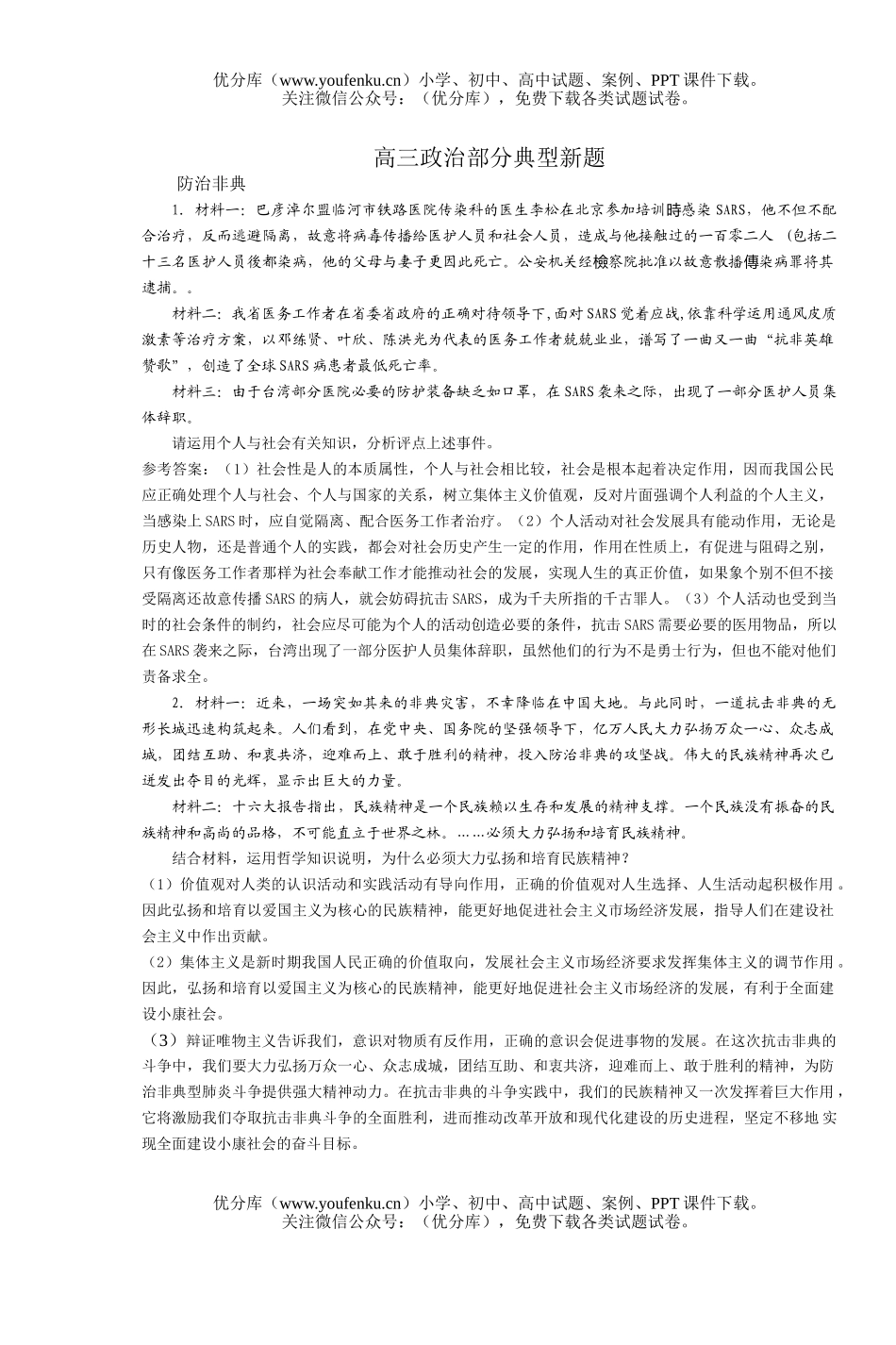 高中三年级政治部分典型新题试卷_第1页
