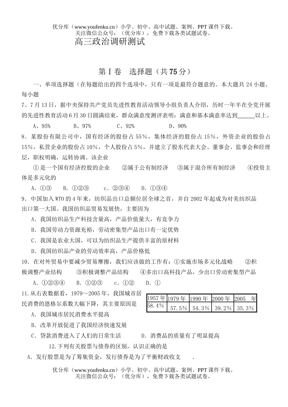 高中三年级政治调研测试卷_第1页