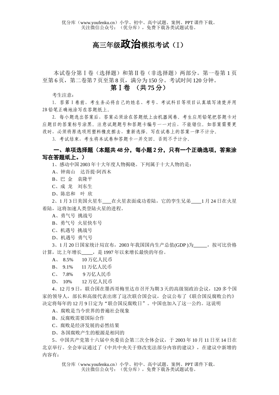 高中三年级政治高模拟考试(I)试卷_第1页