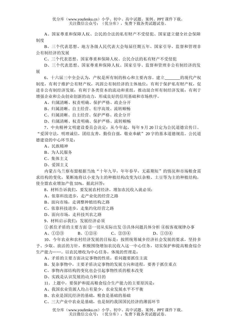高中三年级政治高模拟考试(I)试卷_第2页