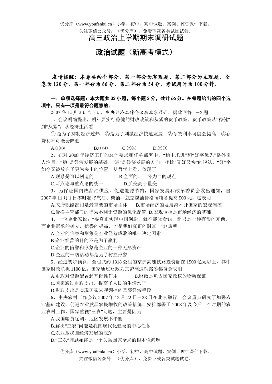 高中三年级政治上学期期末调研试卷_第1页