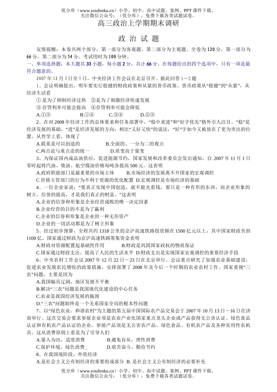 高中三年级政治上学期期末调研试卷_第1页