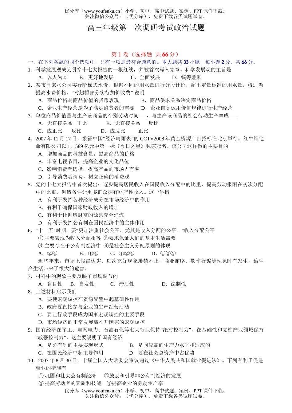 高中三年级政治高第一次调研考试卷_第1页