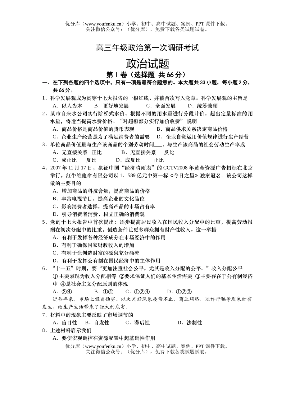 高中三年级政治高第一次调研考试卷_第1页