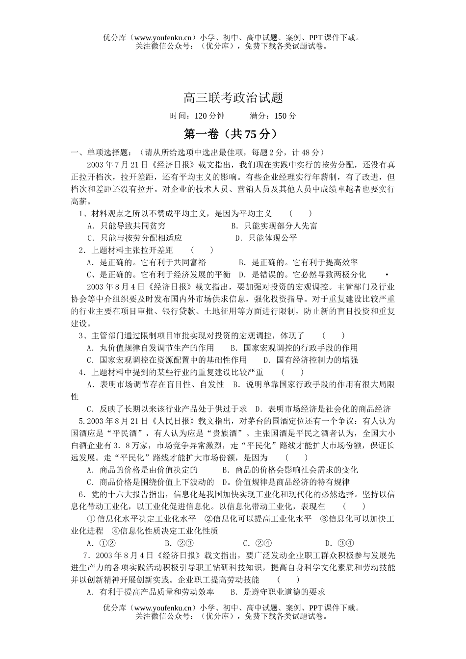 高中三年级政治联考试卷_第1页