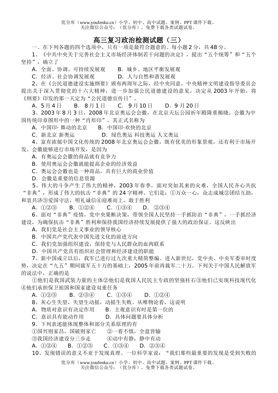 高中三年级政治复习检测(三)试卷_第1页
