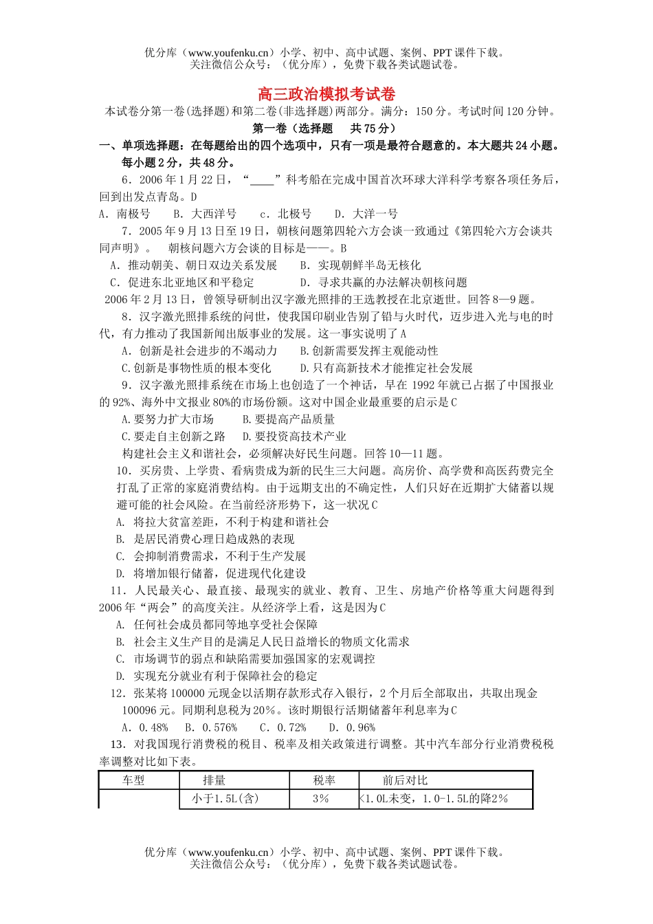 高中三年级政治模拟考试卷_第1页