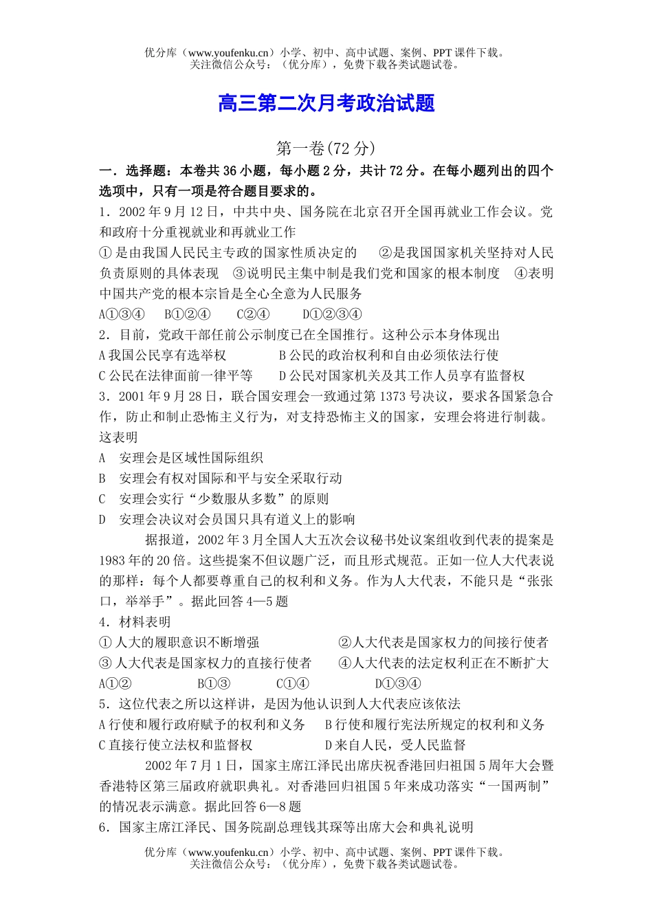 高中三年级政治第二次月考试卷_第1页