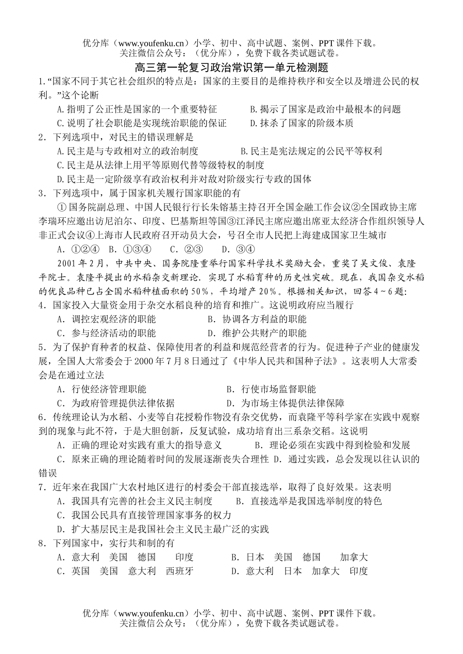 高中三年级政治第一轮复习常识第一单元检测试卷_第1页
