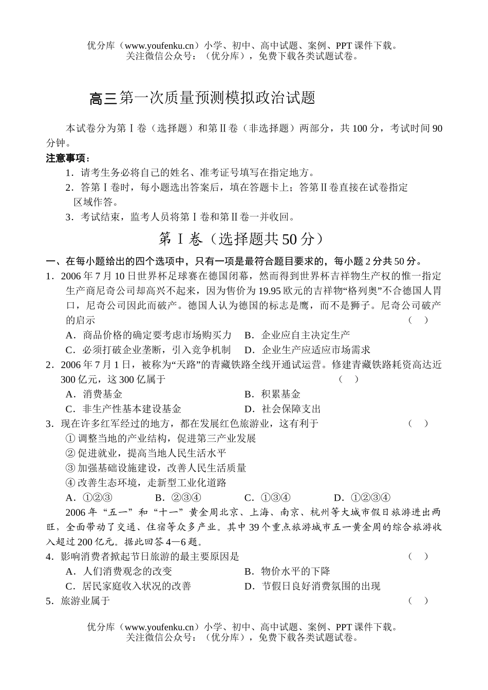 高中三年级政治第一次质量预测模拟试卷_第1页