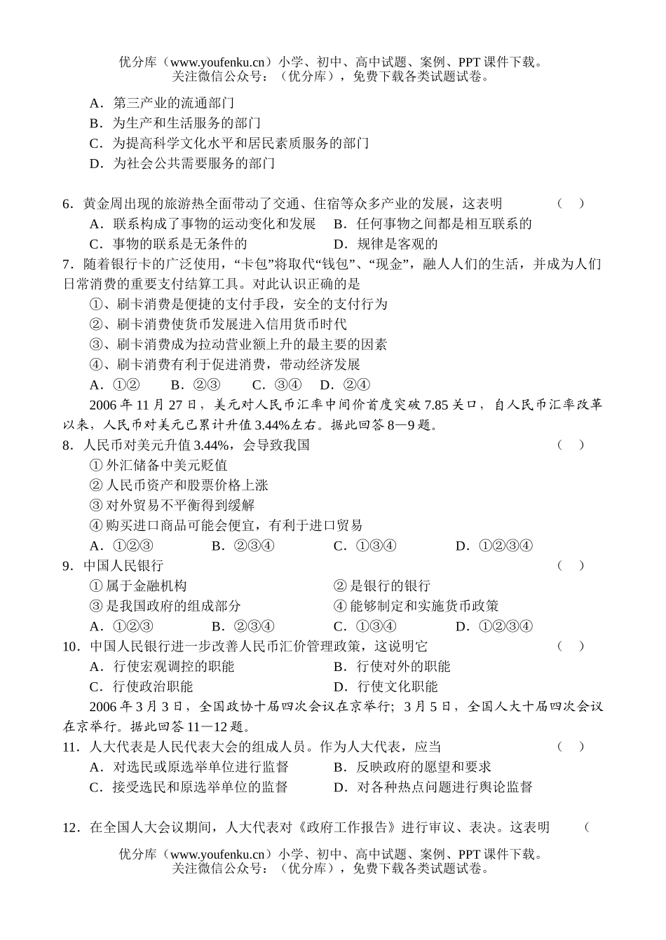 高中三年级政治第一次质量预测模拟试卷_第2页