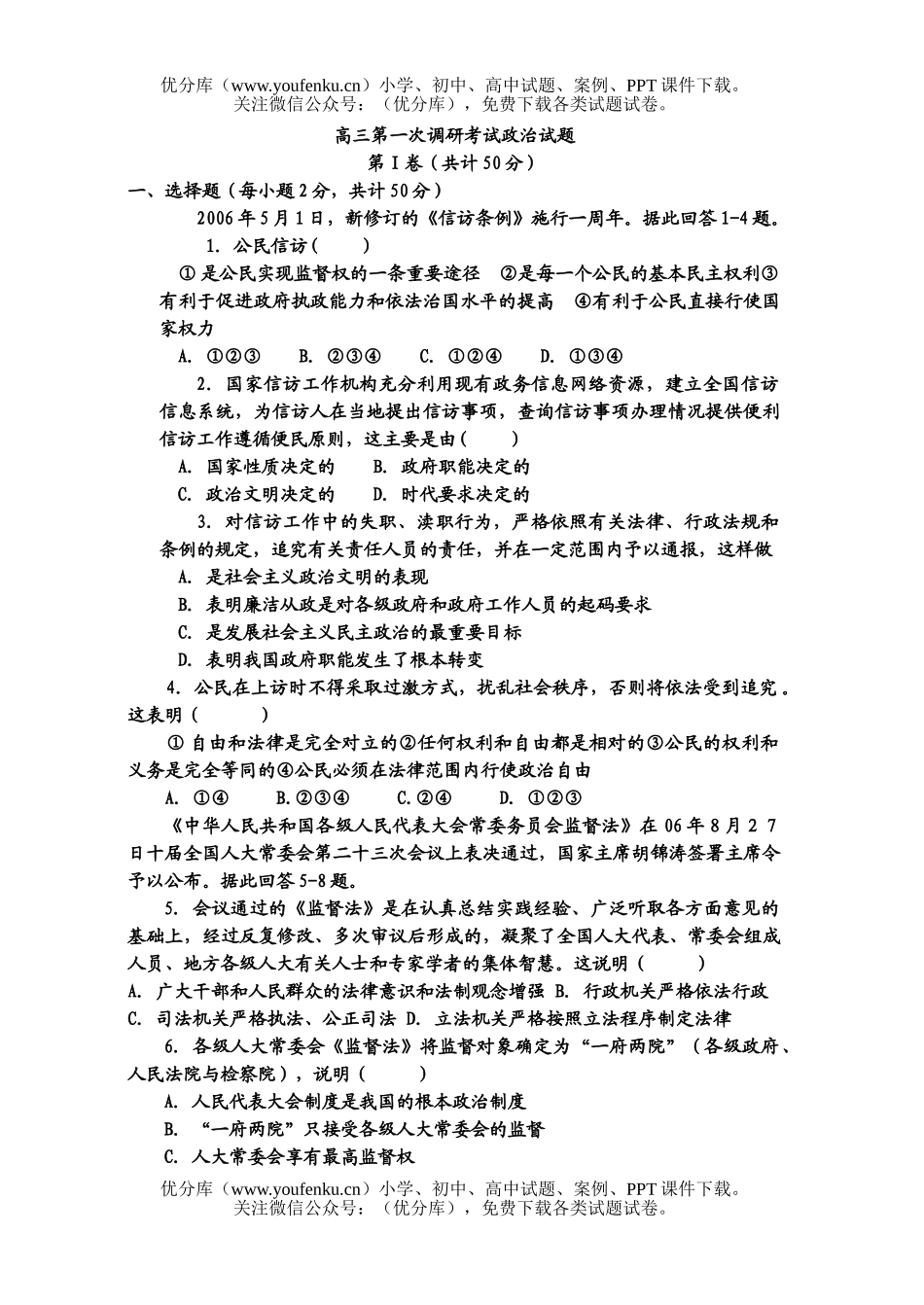 高中三年级政治第一次调研考试卷_第1页