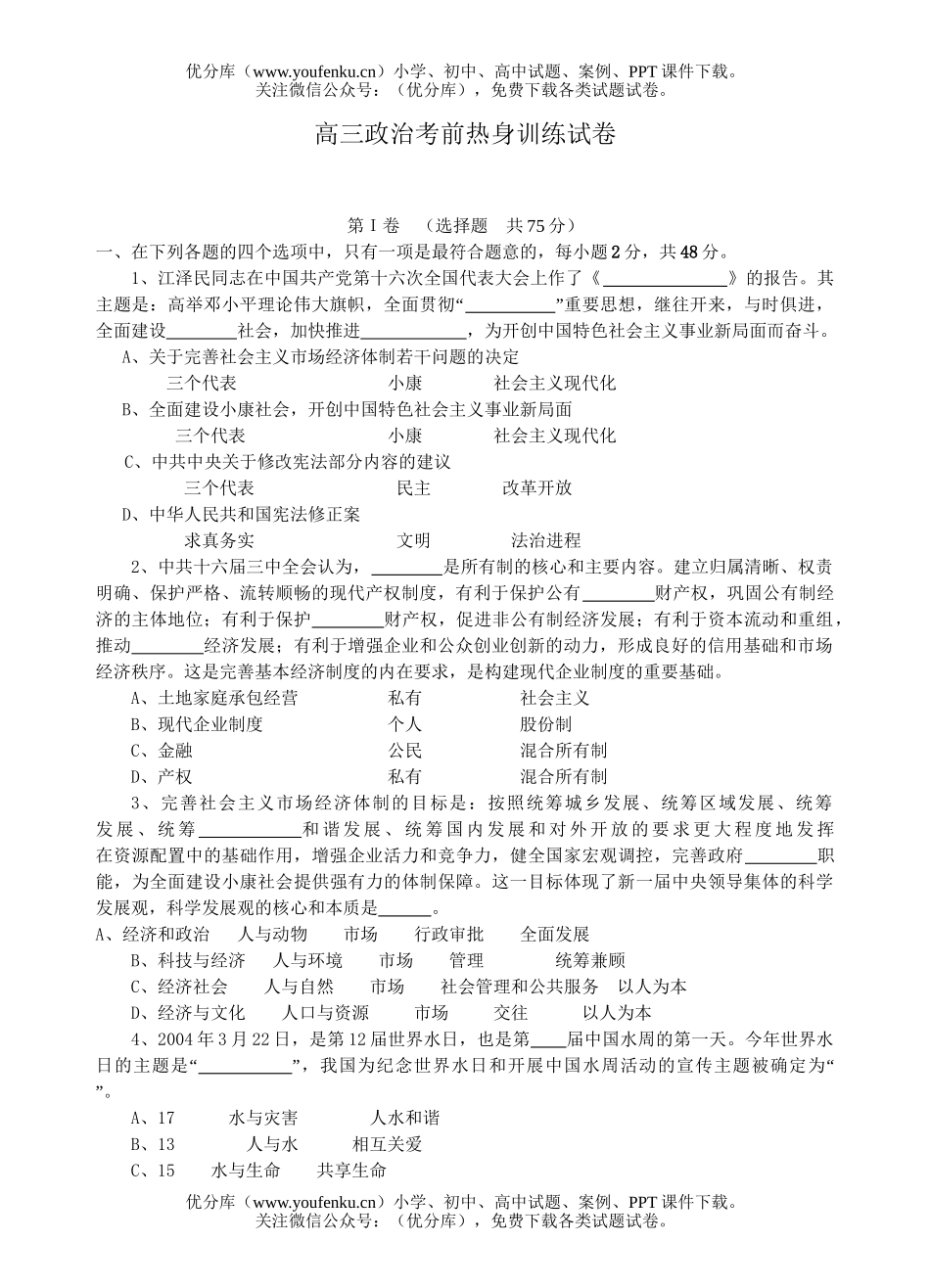 高中三年级政治考前热身训练试卷_第1页