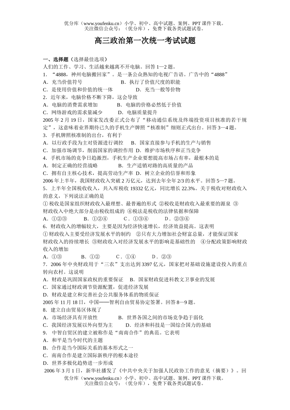 高中三年级政治第一次统一考试卷_第1页