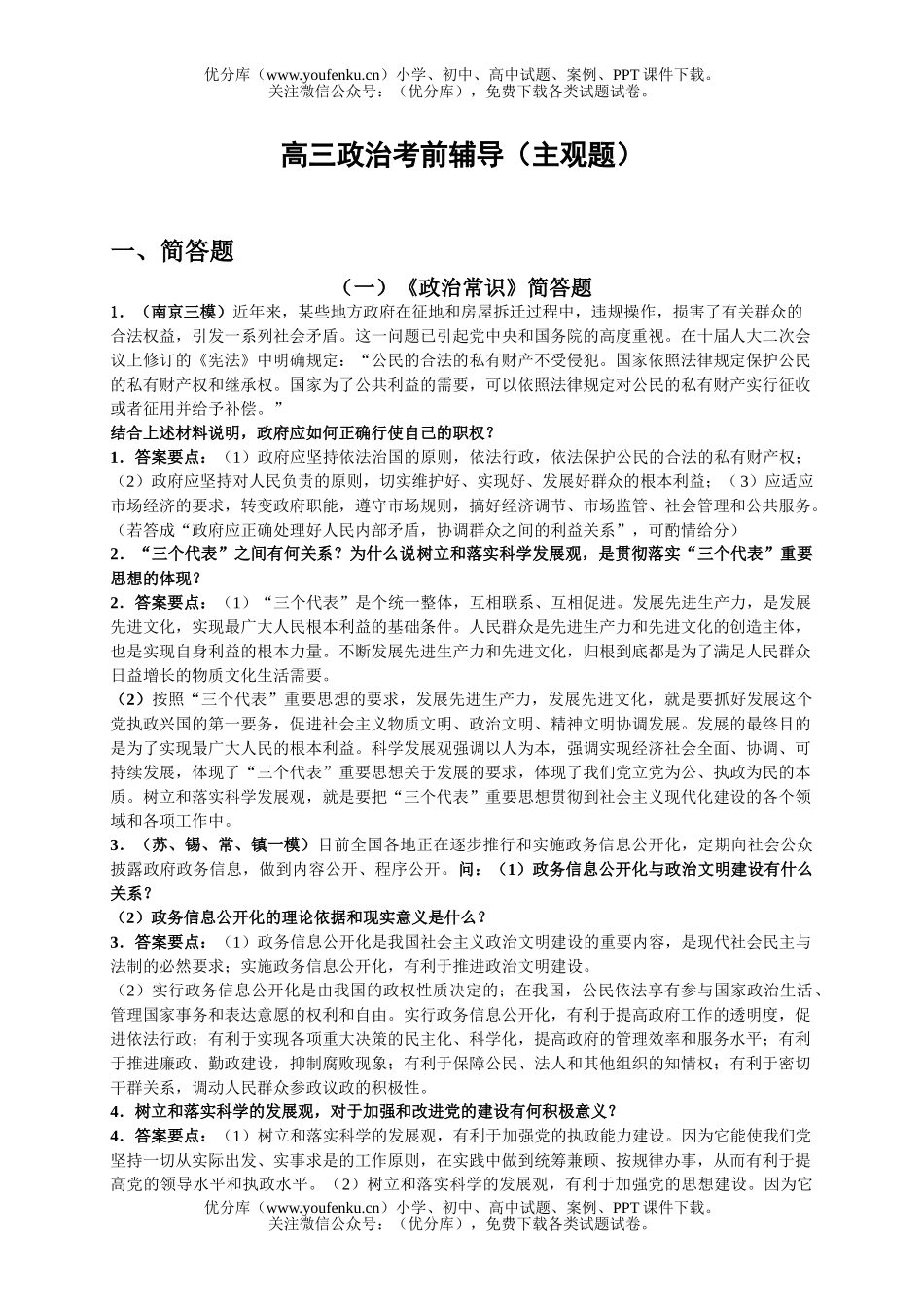 高中三年级政治考前辅导(主观题)试卷_第1页
