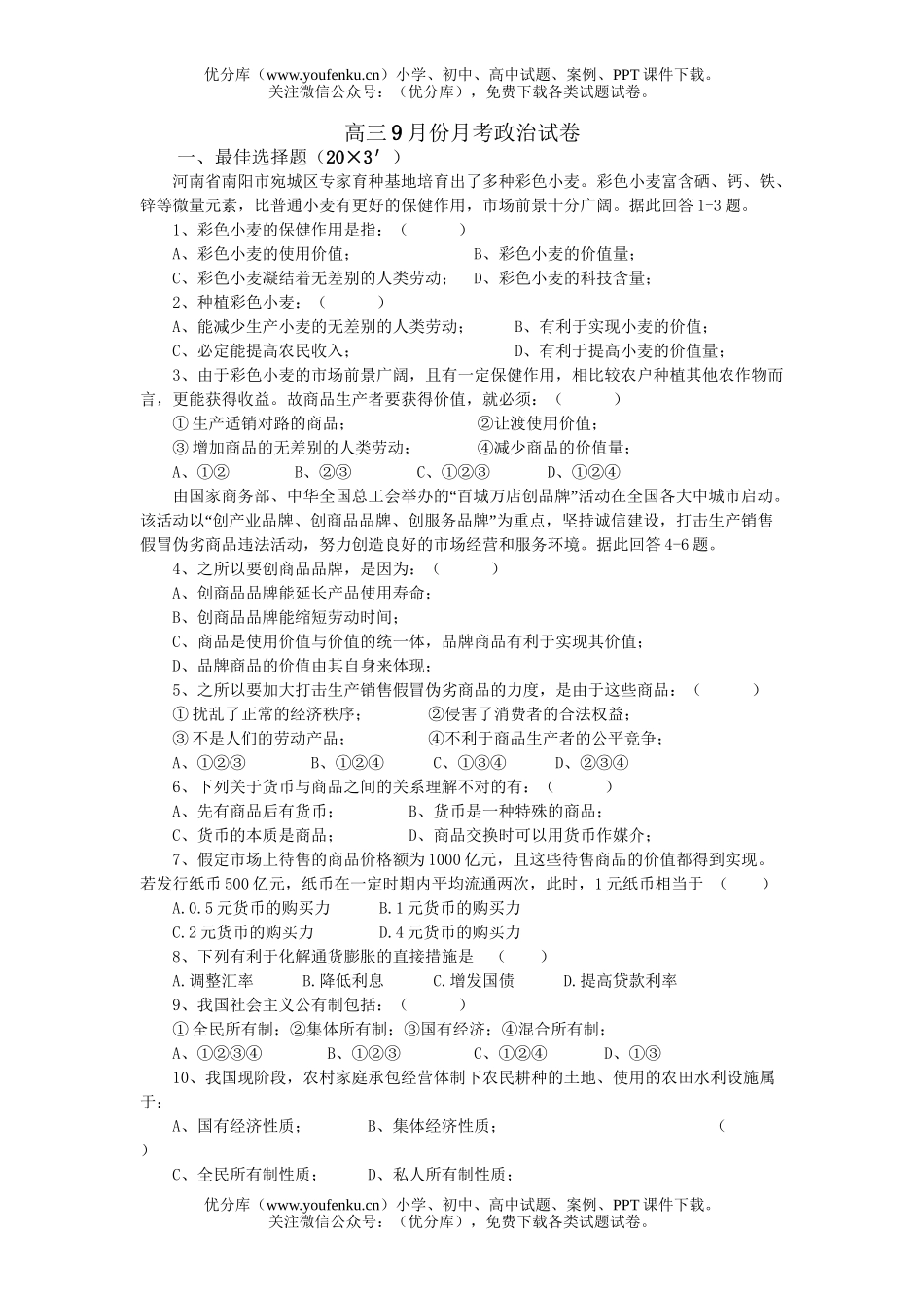 高中三年级政治9月份月考试卷_第1页