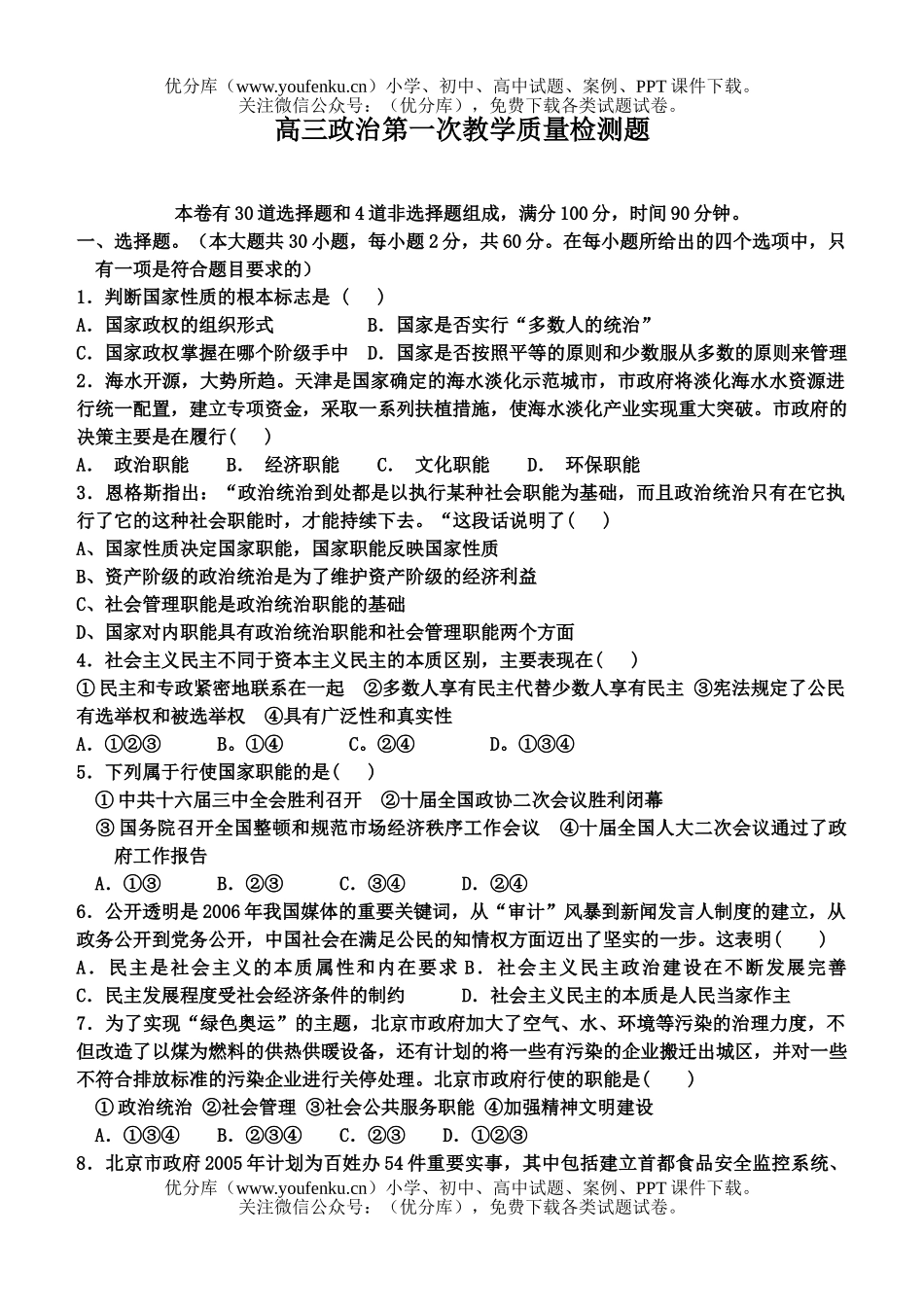 高中三年级政治第一次教学质量检测题试卷_第1页