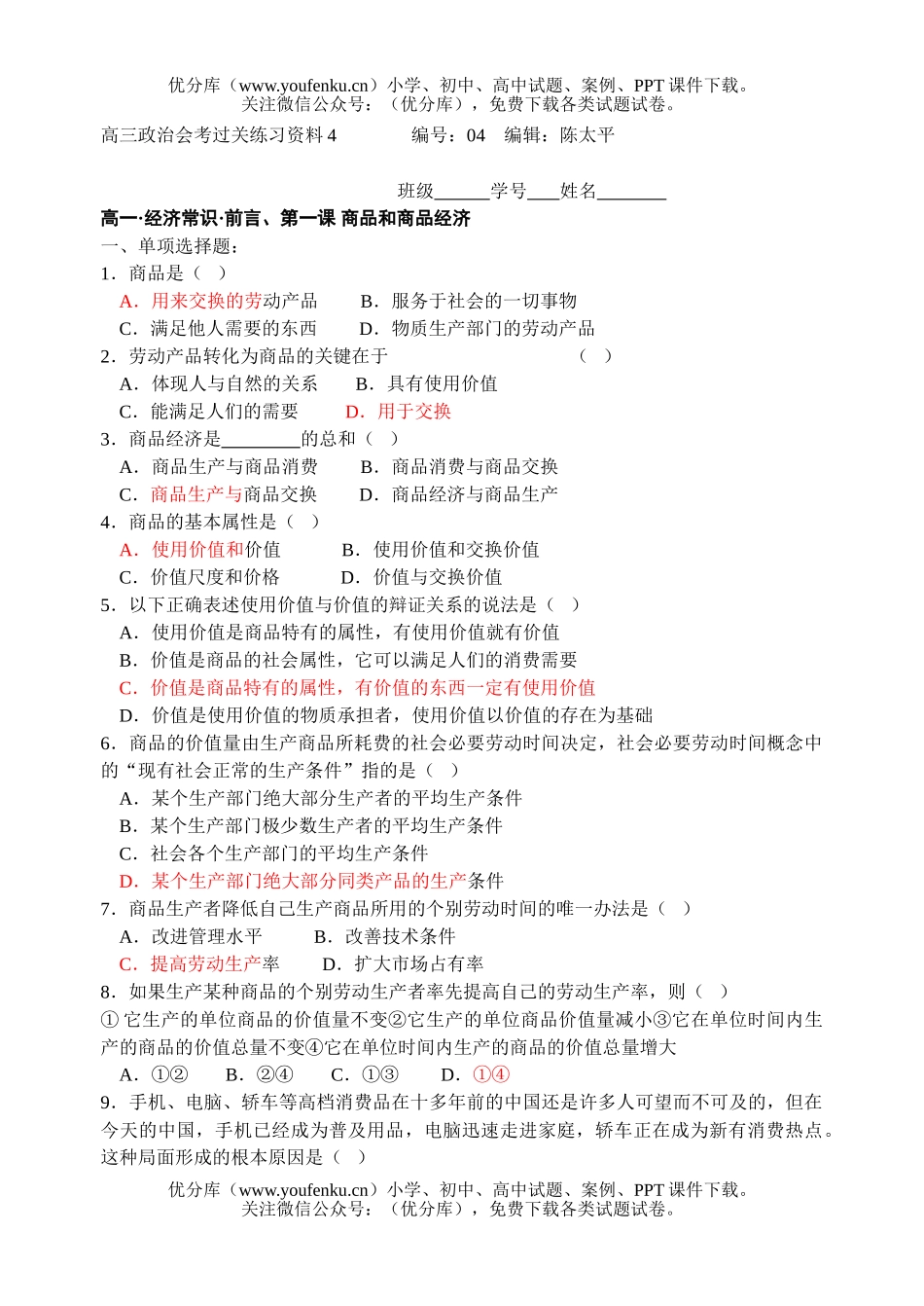 高中三年级政治会考过关练习资料4试卷_第1页