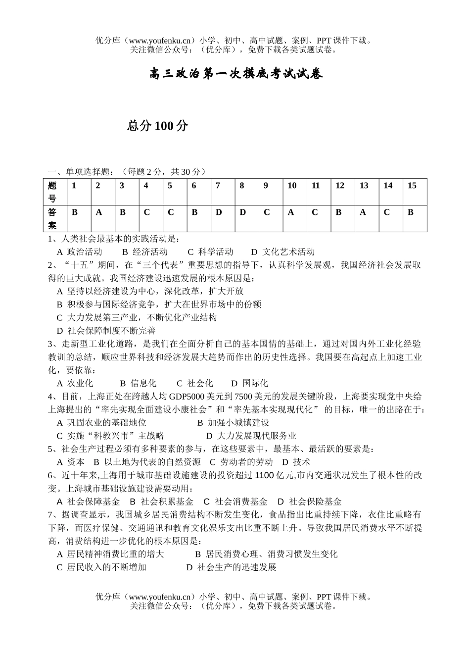 高中三年级政治第一次摸底考试卷_第1页