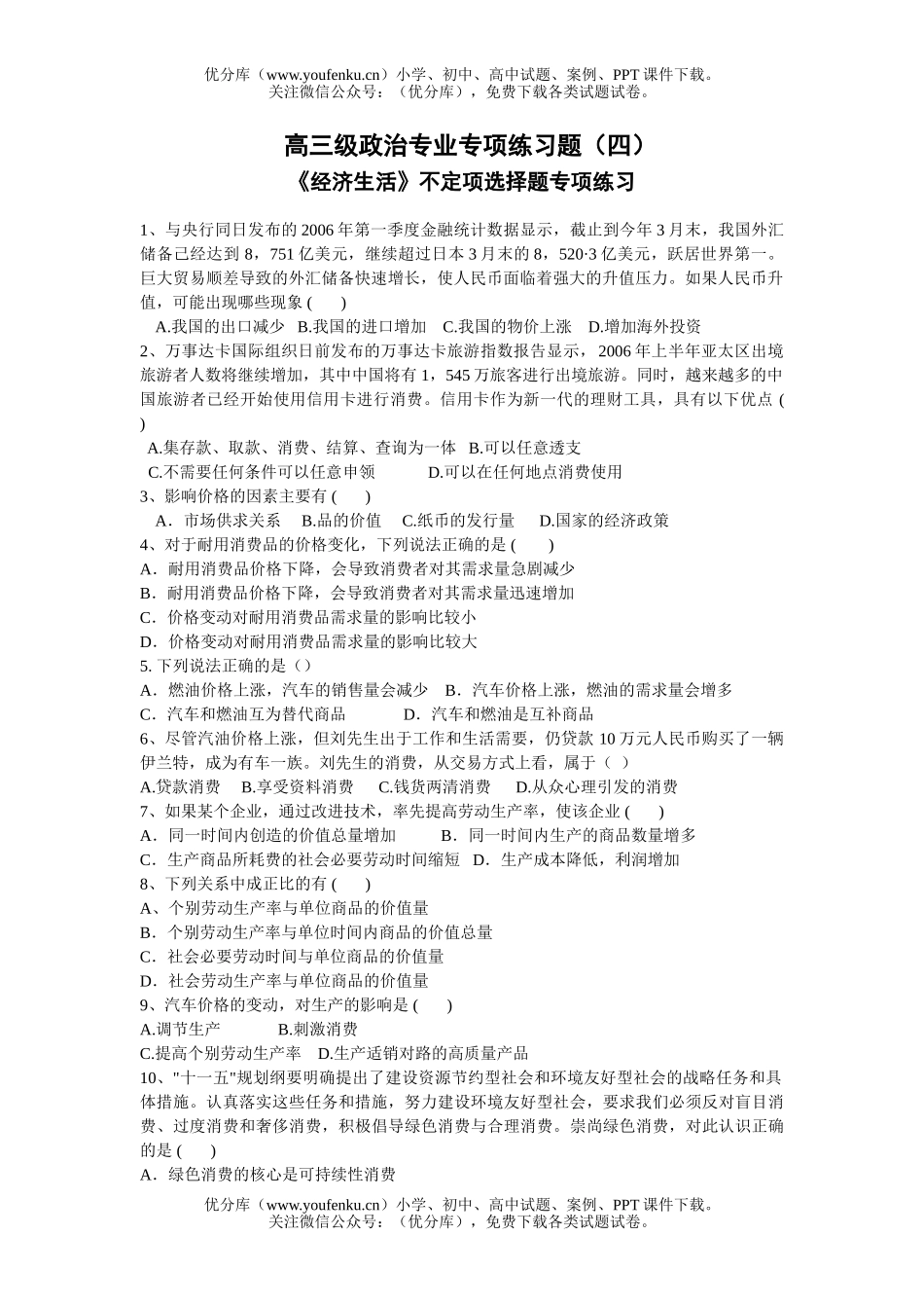 高中三年级政治级专业专项练习题试卷_第1页
