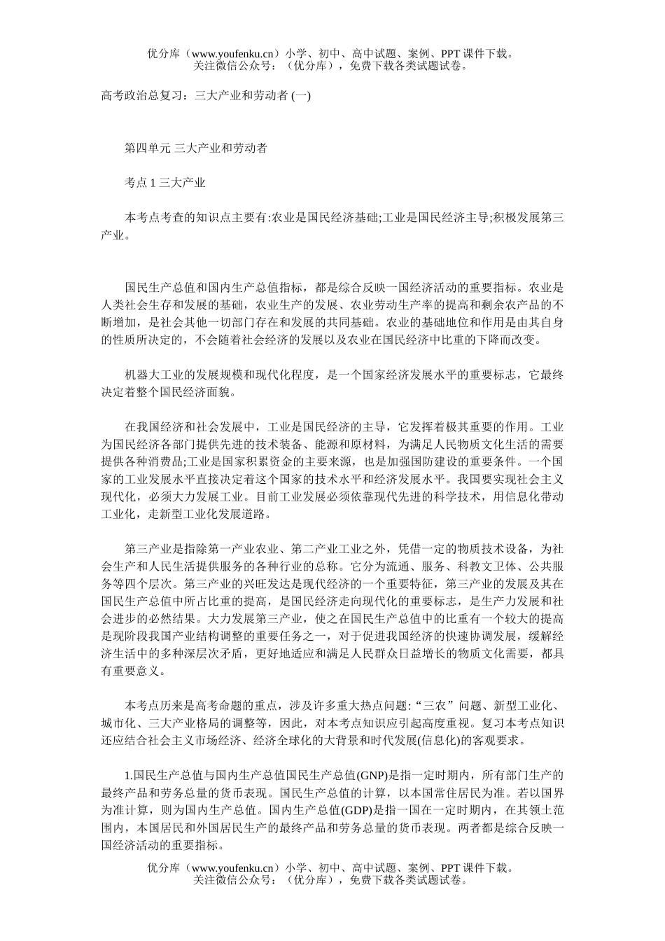 高中三年级政治三大产业和劳动者 (一)试卷_第1页