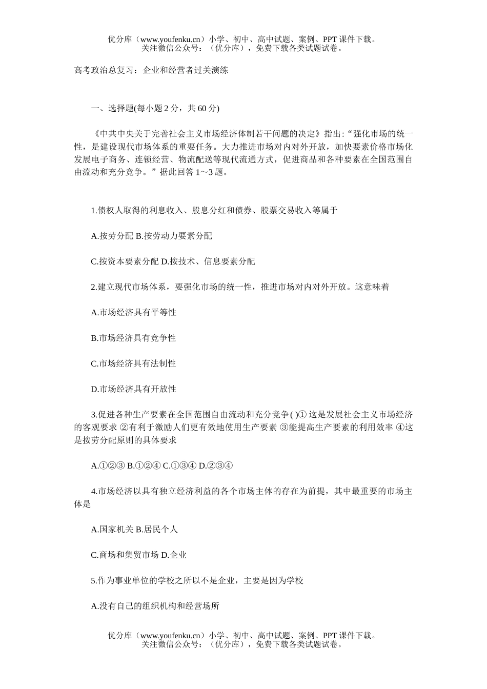 高中三年级政治企业和经营者过关演练试卷_第1页