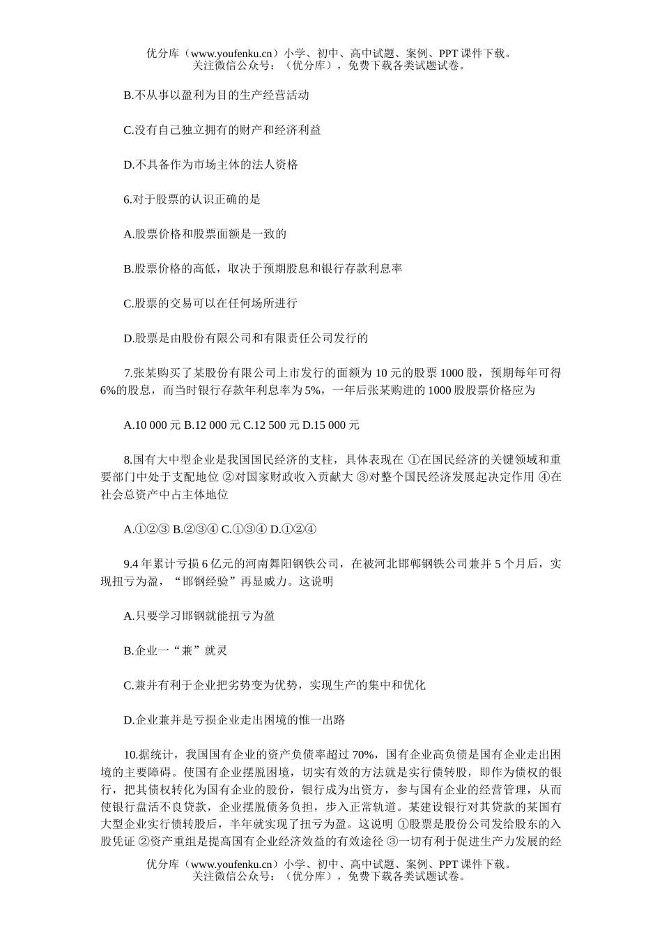 高中三年级政治企业和经营者过关演练试卷_第2页
